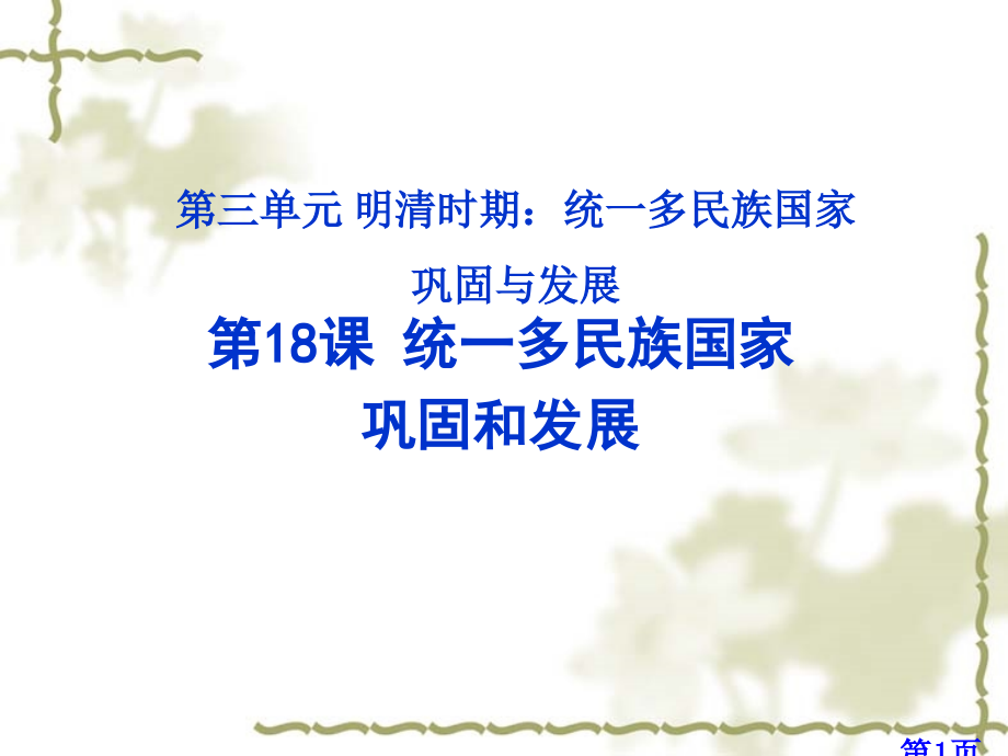 部编人教版七年级历史下册：第18课-统一多民族国家的巩固和发展PPT名师优质课获奖市赛课一等奖课件.ppt_第1页