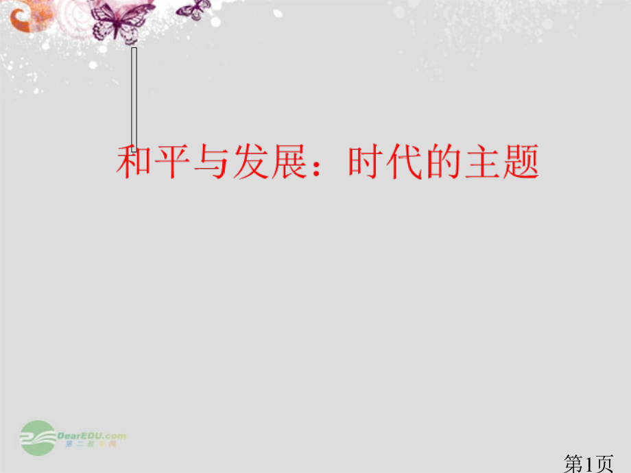 高中政治《9-1-和平与发展-时代的主题》1-新人教版必修2省名师优质课赛课获奖课件市赛课一等奖课件.ppt_第1页