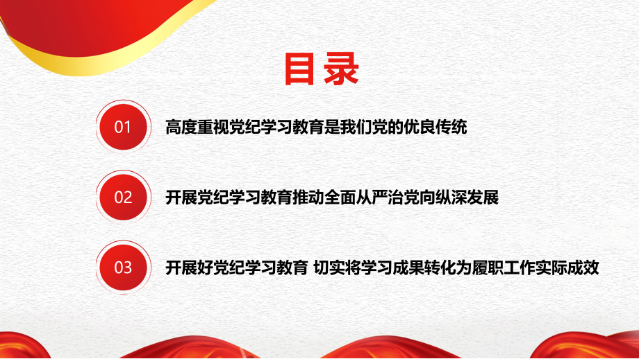 2024年党纪学习教育专题党课讲稿ppt课件：以严的基调全面加强纪律建设.pptx_第2页