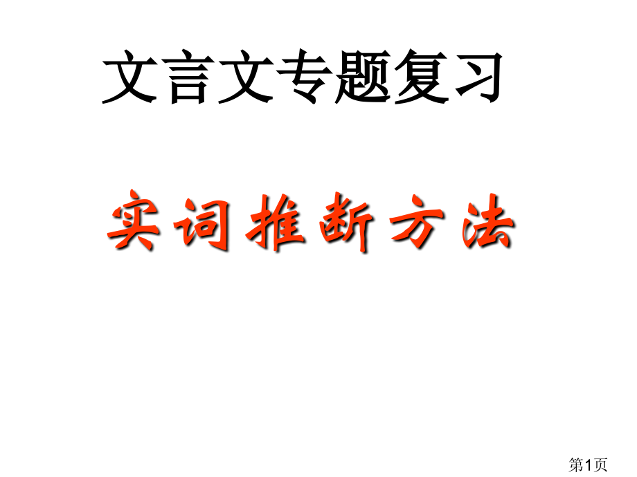 高考文言文实词推断方法省名师优质课赛课获奖课件市赛课一等奖课件.ppt_第1页