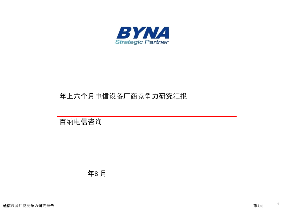 通信设备厂商竞争力研究报告.pptx_第1页