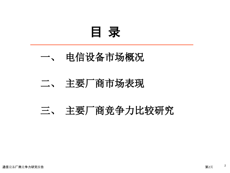 通信设备厂商竞争力研究报告.pptx_第2页