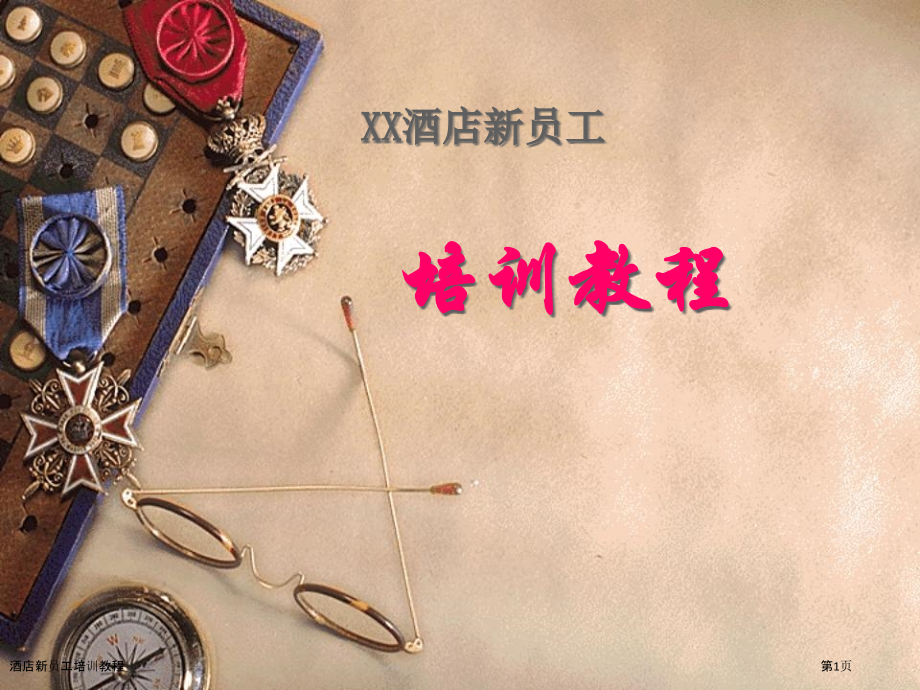 酒店新员工培训教程.pptx_第1页