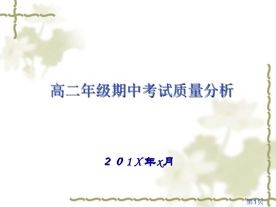 高二期中考试成绩分析名师优质课获奖市赛课一等奖课件.ppt_第1页