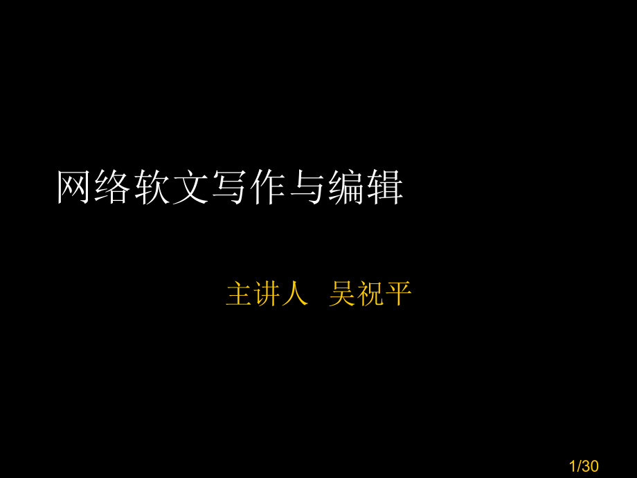 软文写作手法：傍名人市公开课获奖课件省名师优质课赛课一等奖课件.ppt_第1页