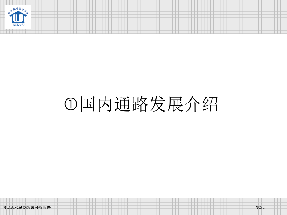 食品现代通路发展分析报告.pptx_第2页