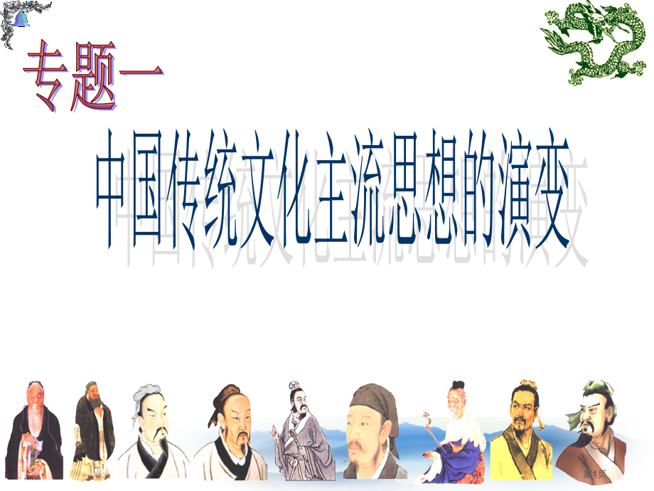 高中历史必修3专题一第一课百家争鸣市公开课一等奖省优质课赛课一等奖课件.pptx_第1页
