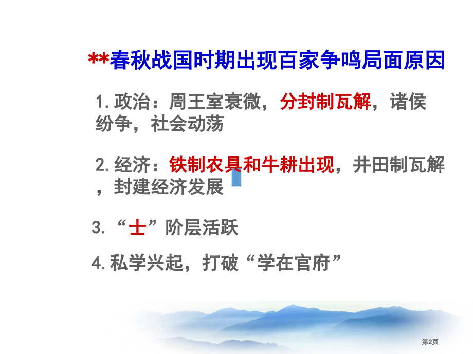 高中历史必修3专题一第一课百家争鸣市公开课一等奖省优质课赛课一等奖课件.pptx_第2页