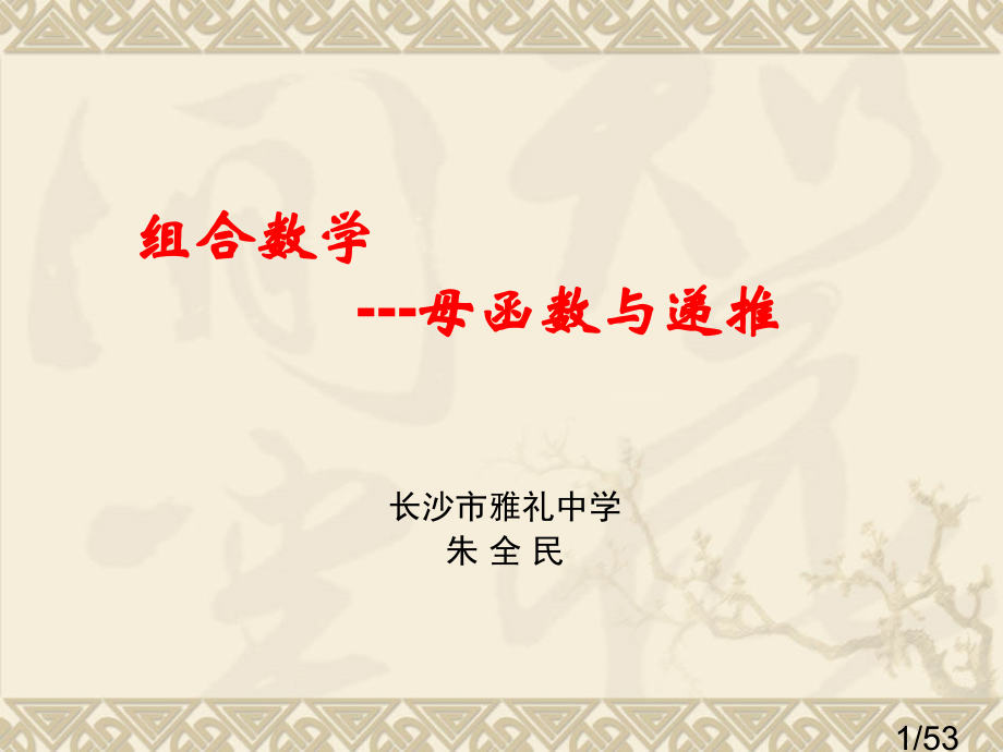 递归与母函数市赛课一等奖全省微课优质课特等奖PPT课件省名师优质课赛课获奖课件市赛课一等奖课件.ppt_第1页