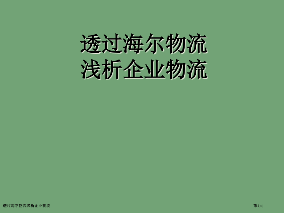 透过海尔物流浅析企业物流.pptx_第1页
