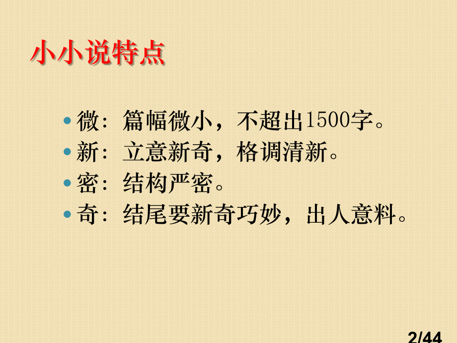 高考作文复习课件：文体创新之小小说市公开课一等奖百校联赛优质课金奖名师赛课获奖课件.ppt_第2页