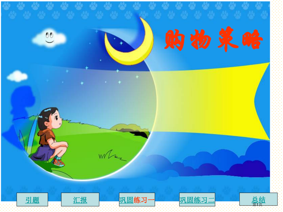 购物策略市名师优质课比赛一等奖市公开课获奖课件.pptx_第1页