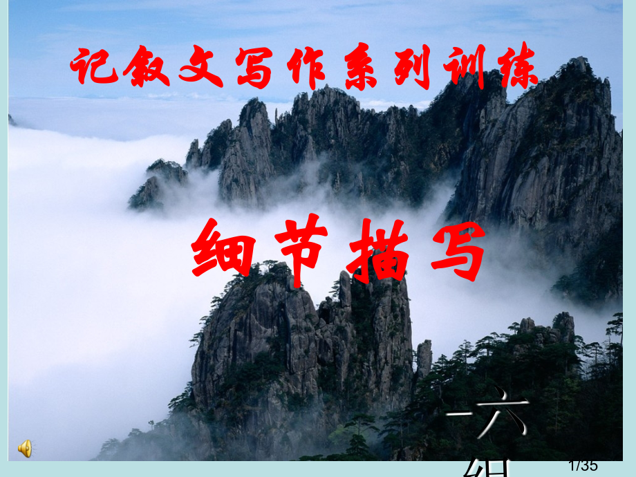 高中语文作文辅导：记叙文写作系列训练——细节描写-2省名师优质课赛课获奖课件市赛课一等奖课件.ppt_第1页
