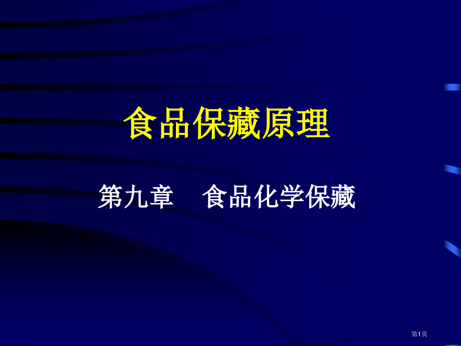 食品保藏原理食品的化学保藏ppt课件市公开课一等奖百校联赛特等奖课件.pptx_第1页