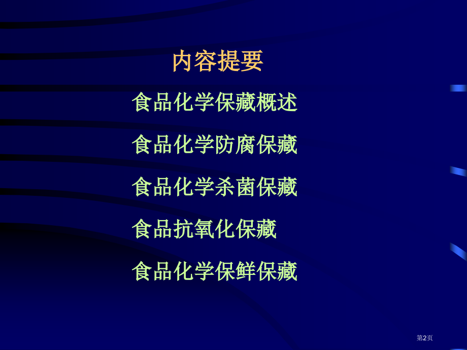 食品保藏原理食品的化学保藏ppt课件市公开课一等奖百校联赛特等奖课件.pptx_第2页
