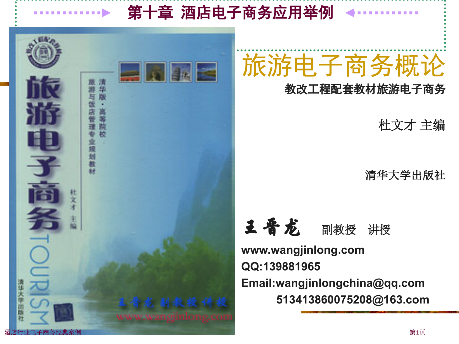 酒店行业电子商务经典案例.pptx_第1页