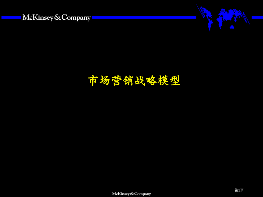 麦肯锡营销战略全套分析模型.pptx_第1页