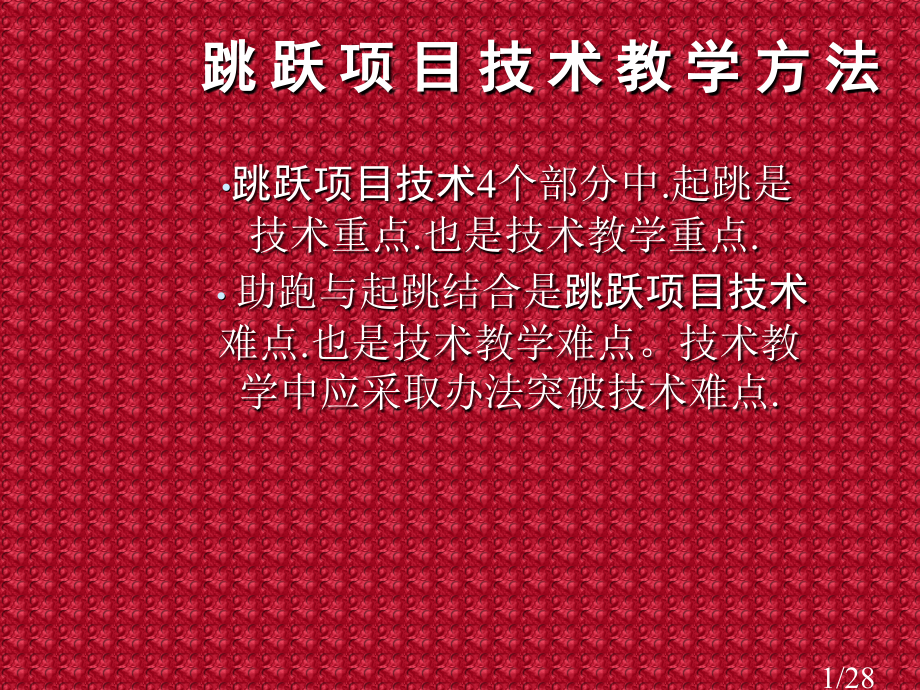 跳跃项目技术教学方法市公开课一等奖百校联赛优质课金奖名师赛课获奖课件.ppt_第1页