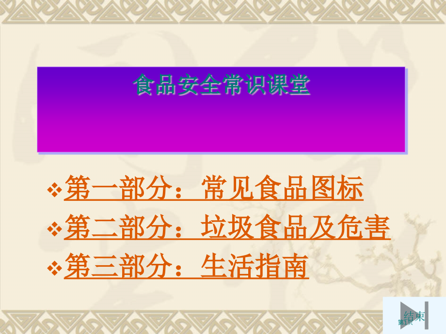 食品安全课堂.pptx_第1页