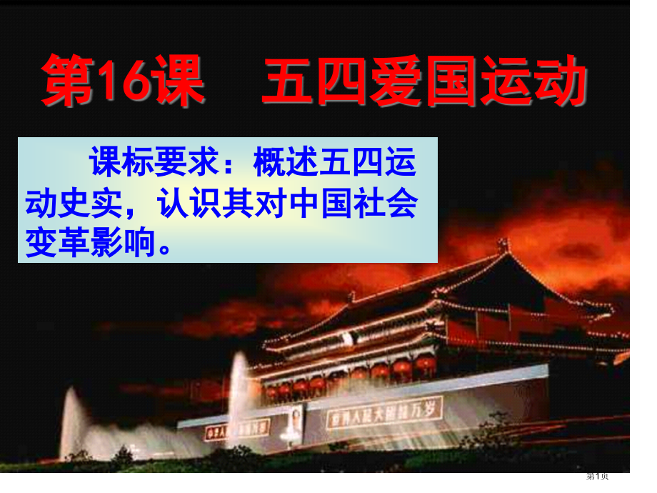 高中历史必修一4.16五四爱国运动示范课市公开课一等奖省优质课赛课一等奖课件.pptx_第1页