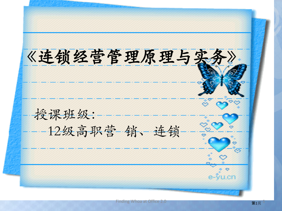 连锁经营原理说课省名师优质课赛课获奖课件市赛课百校联赛优质课一等奖课件.pptx_第1页