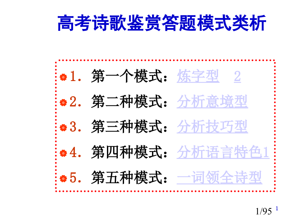 高考诗歌鉴赏答题模式类析ppt1市公开课一等奖百校联赛优质课金奖名师赛课获奖课件.ppt_第1页
