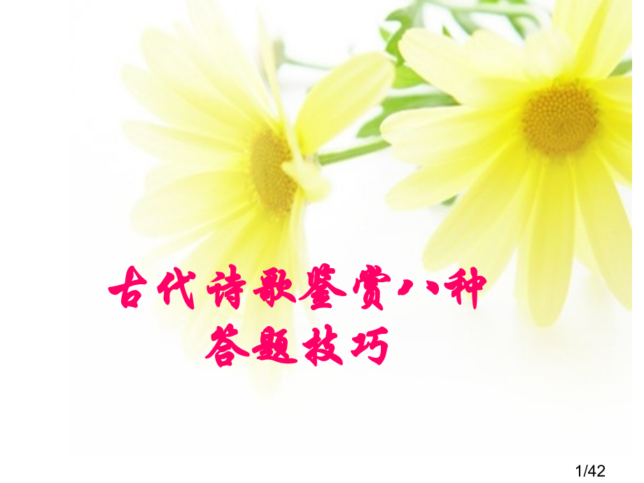 高考诗歌鉴赏的八种答题技巧市公开课一等奖百校联赛优质课金奖名师赛课获奖课件.ppt_第1页