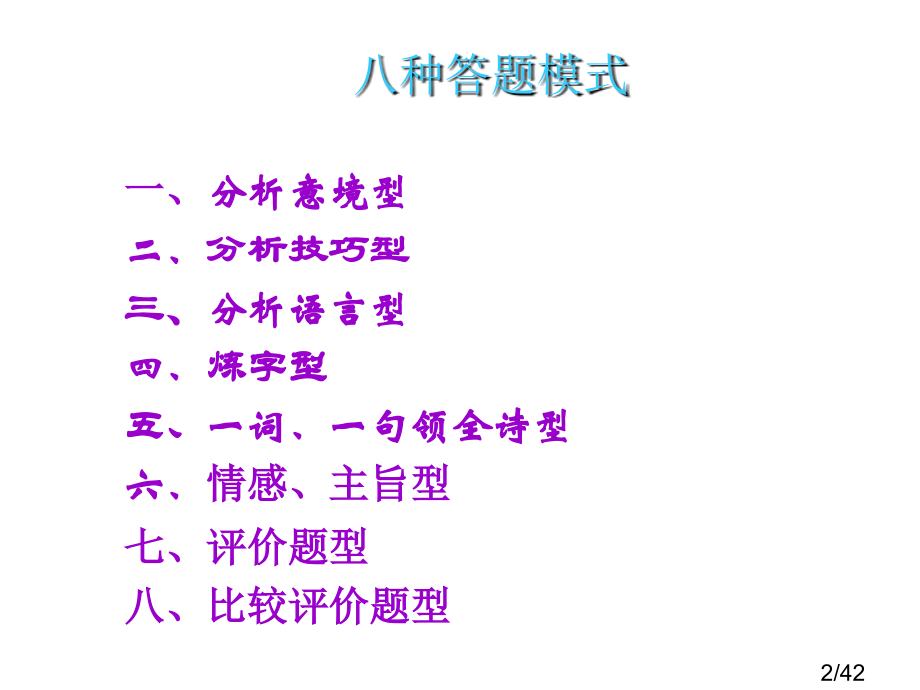 高考诗歌鉴赏的八种答题技巧市公开课一等奖百校联赛优质课金奖名师赛课获奖课件.ppt_第2页