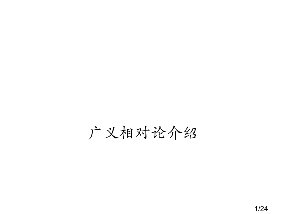 高二物理广义相对论4省名师优质课赛课获奖课件市赛课一等奖课件.ppt_第1页