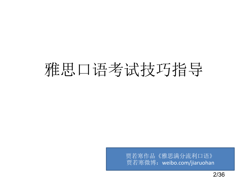 雅思满分流利口语写作4-6月雅思口语和写作备考及预测市公开课获奖课件省名师优质课赛课一等奖课件.ppt_第2页