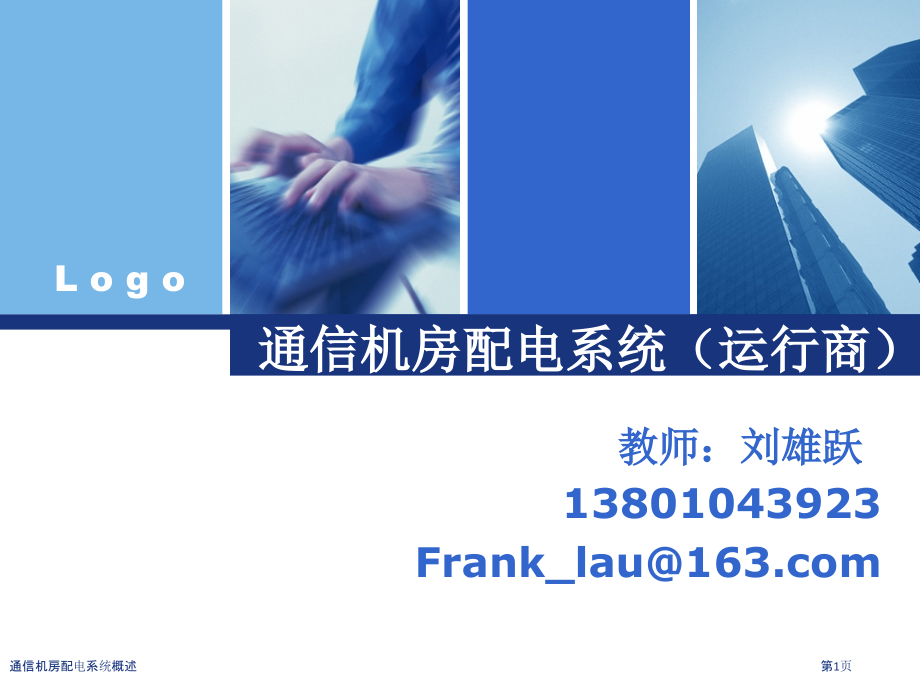 通信机房配电系统概述.pptx_第1页