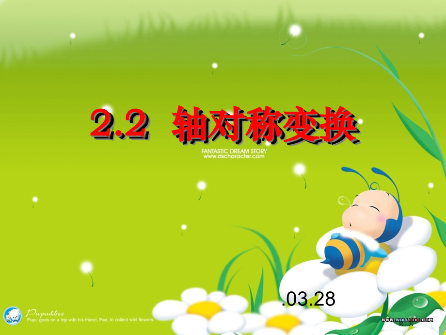 轴对称变换市名师优质课比赛一等奖市公开课获奖课件.pptx_第1页