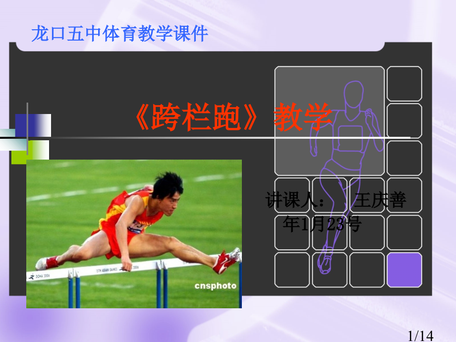 跨栏教学课件市公开课一等奖百校联赛优质课金奖名师赛课获奖课件.ppt_第1页