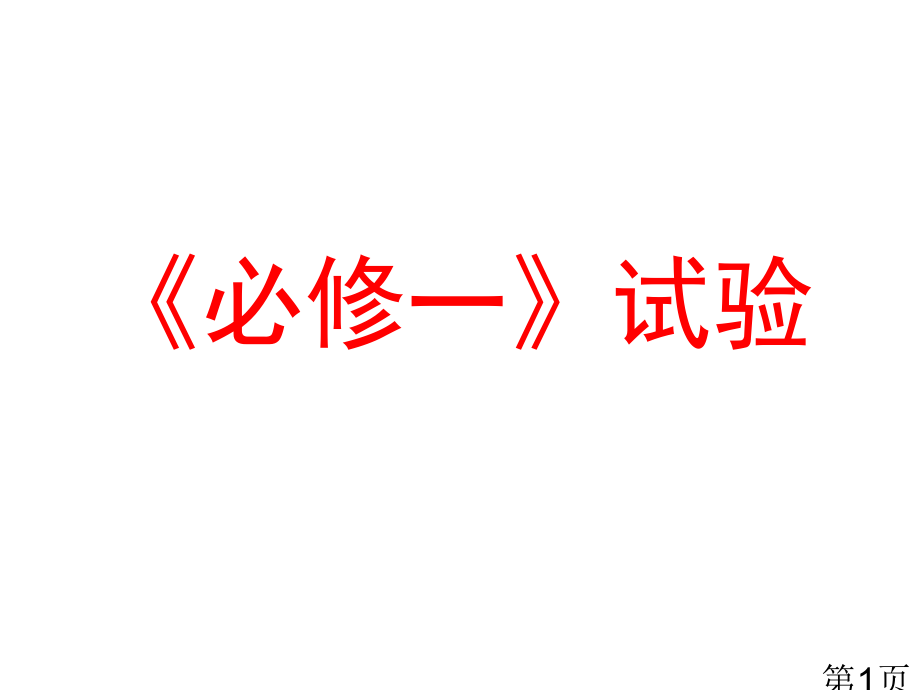 高中会考物理必修实验名师优质课获奖市赛课一等奖课件.ppt_第1页