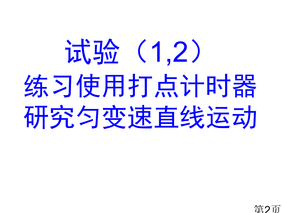 高中会考物理必修实验名师优质课获奖市赛课一等奖课件.ppt_第2页