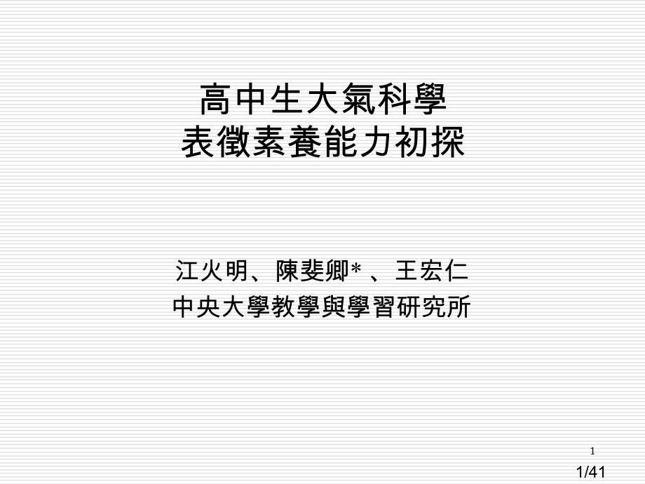 课件高中生大气科学表徵素养能力初探市公开课一等奖百校联赛优质课金奖名师赛课获奖课件.ppt_第1页