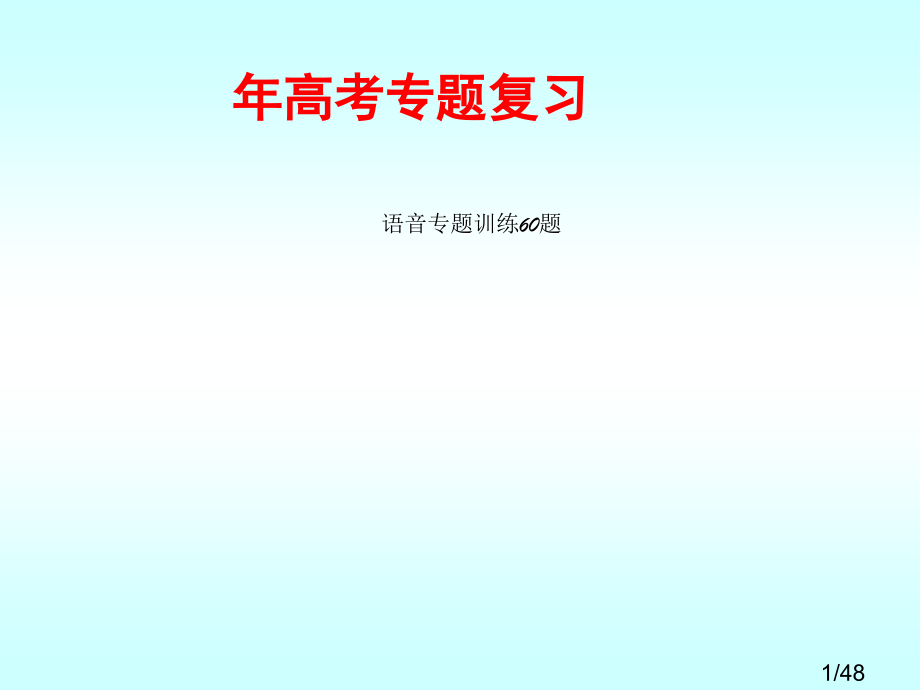 高考语文专题复习：字音专题训练60题省名师优质课赛课获奖课件市赛课一等奖课件.ppt_第1页