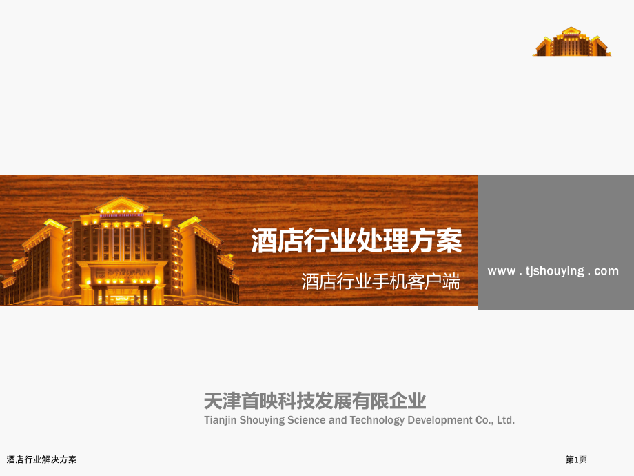 酒店行业解决方案.pptx_第1页