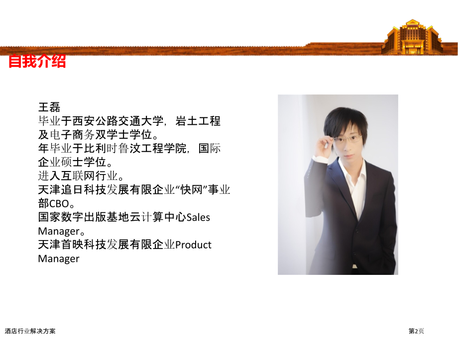 酒店行业解决方案.pptx_第2页