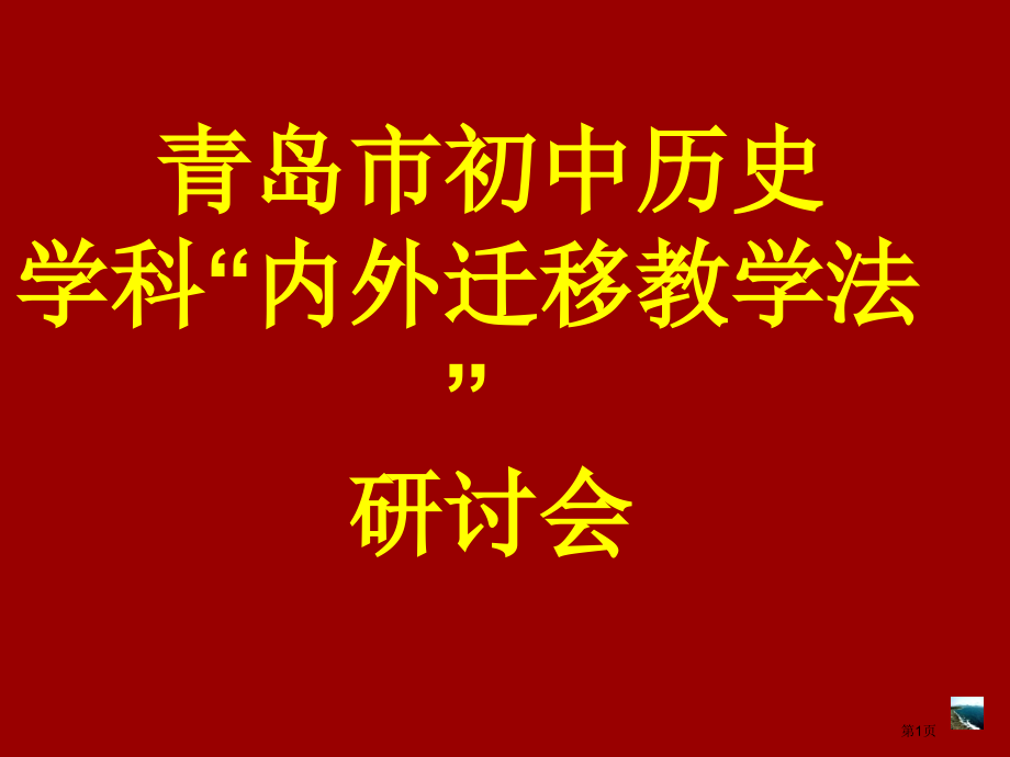 青岛市初中历史学科内外迁移教学法研讨会课件市公开课一等奖百校联赛特等奖课件.pptx_第1页