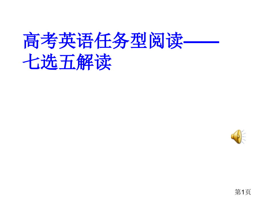 高考英语任务型阅读-七选五解读名师优质课获奖市赛课一等奖课件.ppt_第1页