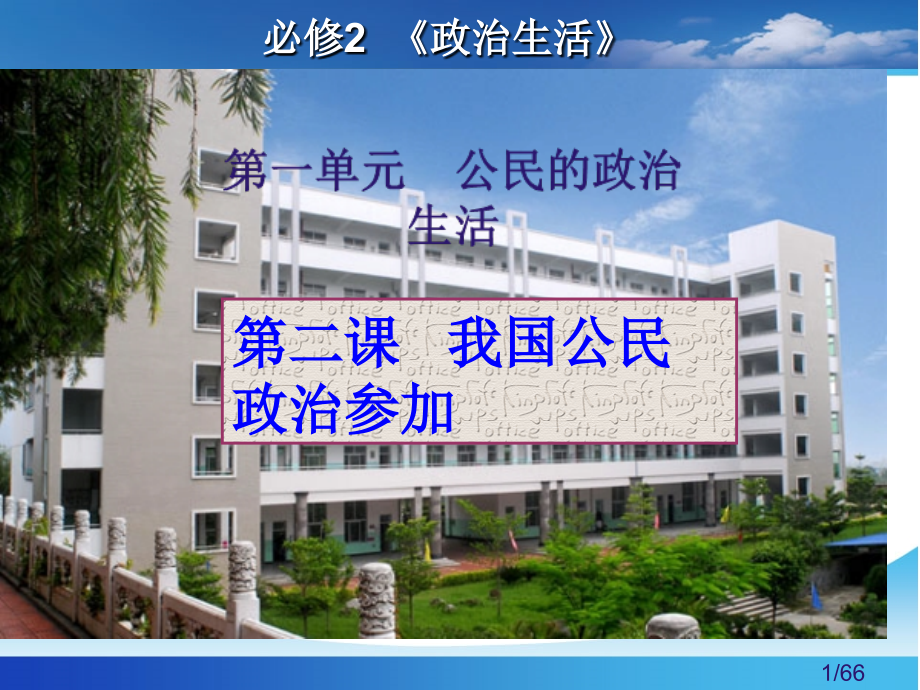高三第一轮复习：第二课-我国公民的政治参与(新人教必修2)省名师优质课赛课获奖课件市赛课一等奖课件.ppt_第1页