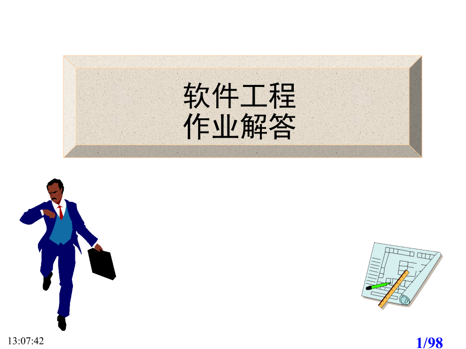 软件工程张海藩课后习题答案市公开课获奖课件省名师优质课赛课一等奖课件.ppt_第1页