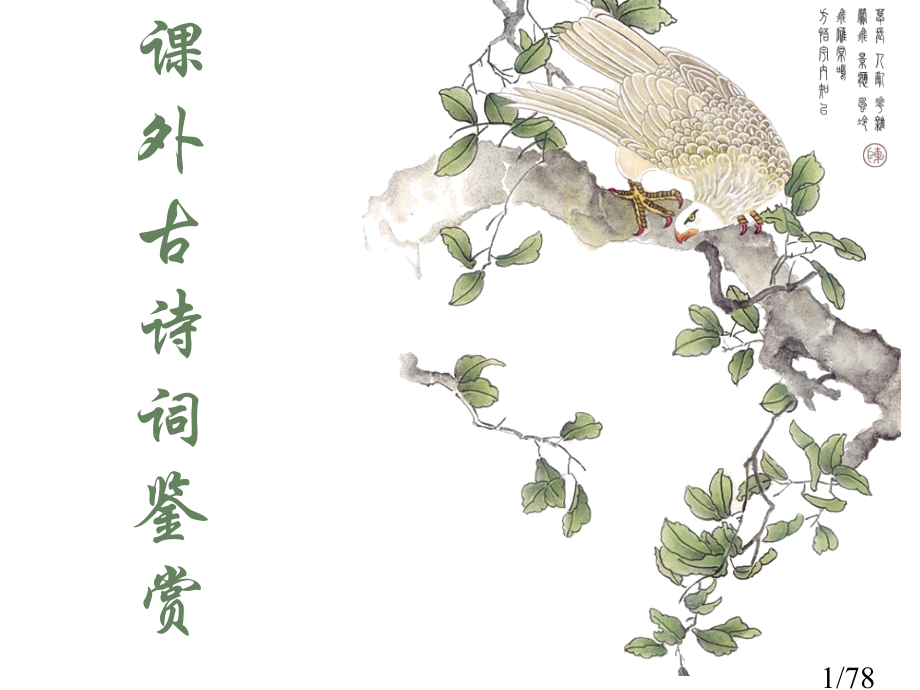课外古诗词鉴赏市公开课获奖课件省名师优质课赛课一等奖课件.ppt_第1页