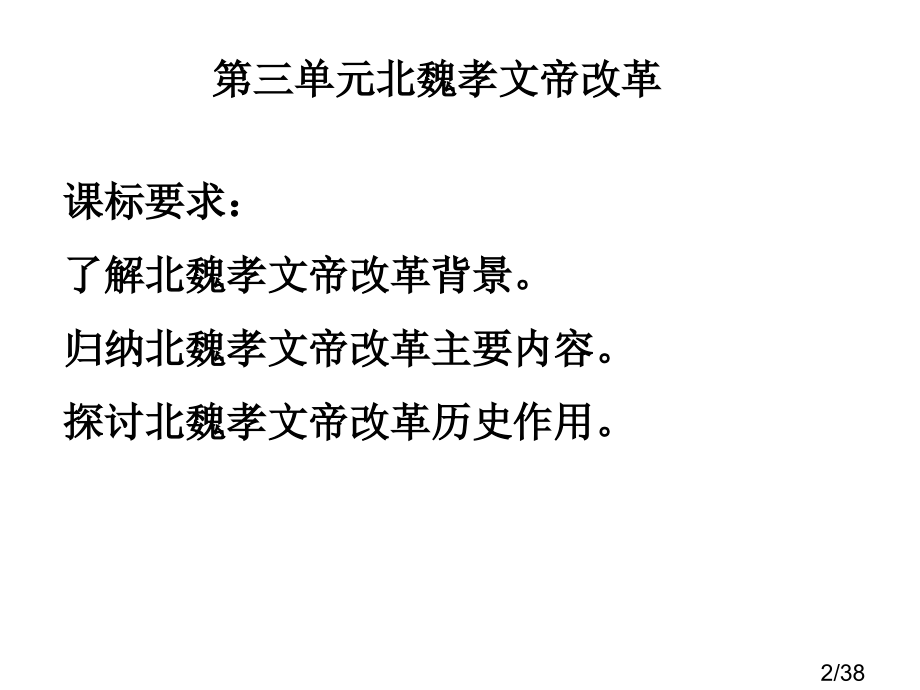 选修-专题三-北魏孝文帝改革市公开课获奖课件省名师优质课赛课一等奖课件.ppt_第2页