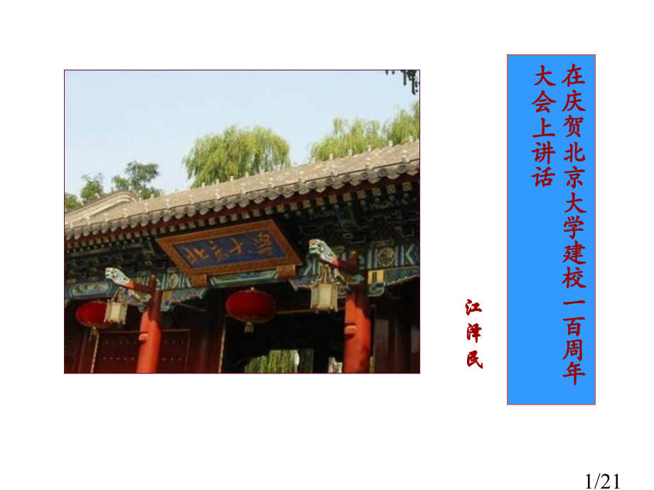 高一语文在庆祝北京大学建校一百周年大会上的讲话1省名师优质课赛课获奖课件市赛课一等奖课件.ppt_第1页