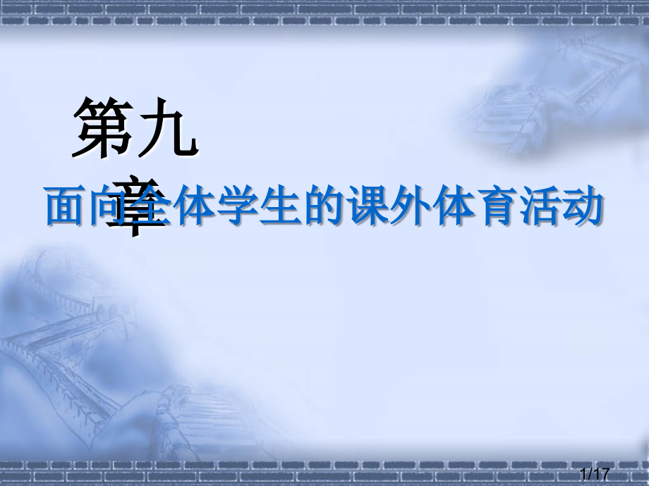 课外体育活动市公开课获奖课件省名师优质课赛课一等奖课件.ppt_第1页