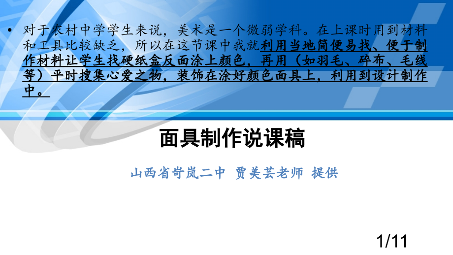 面具制作说课稿市公开课获奖课件省名师优质课赛课一等奖课件.ppt_第1页