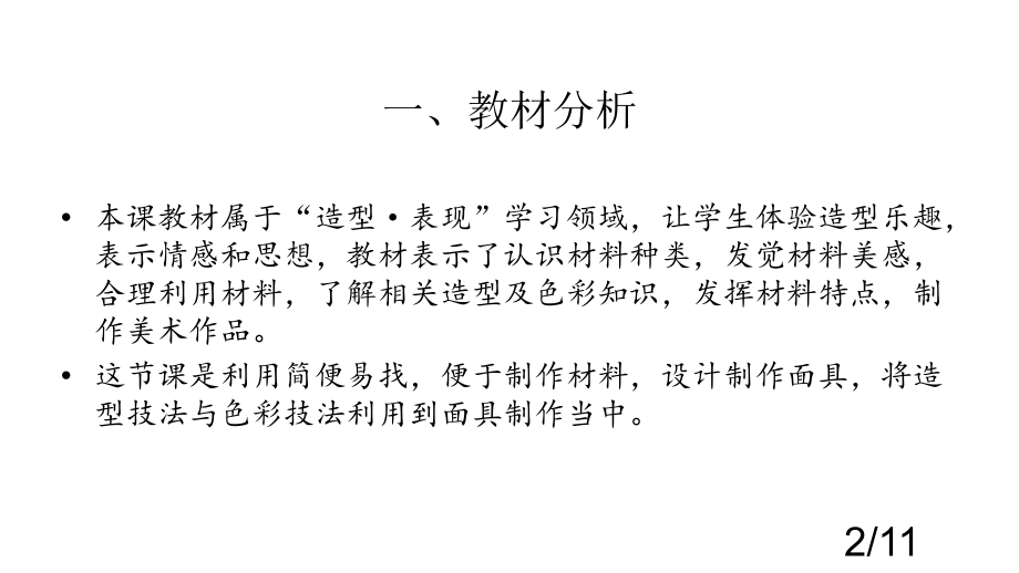 面具制作说课稿市公开课获奖课件省名师优质课赛课一等奖课件.ppt_第2页
