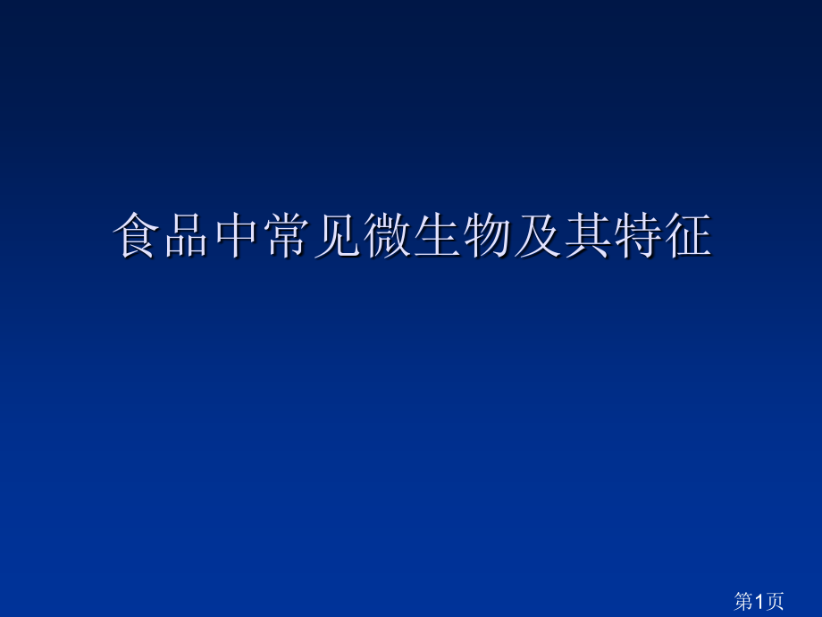 食品中常见微生物省名师优质课赛课获奖课件市赛课一等奖课件.ppt_第1页